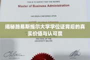 探索路易斯维尔大学学位证的全球影响力与真实价值