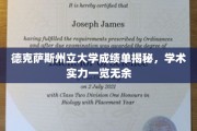 德克萨斯州立大学成绩单大揭秘，一窥学术实力全貌