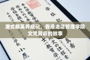 香港酒店精英摇篮，揭秘香港酒店管理学院的传奇养成之路