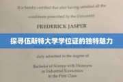 解锁伍斯特大学学位证的非凡风采