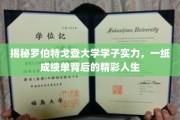 罗伯特戈登大学学子风采展，成绩单背后的不凡人生轨迹