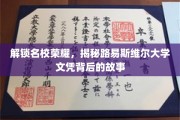 探寻荣耀之路，路易斯维尔大学文凭背后的传奇故事