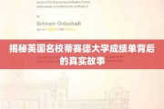 揭开蒂赛德大学成绩单的神秘面纱，探寻英国名校的学术真相