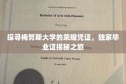 揭开梅努斯荣耀殿堂，独家揭秘毕业证背后的传奇故事