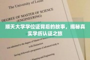 探寻顺天大学学位证背后的传奇，一场揭秘学历认证的深度之旅