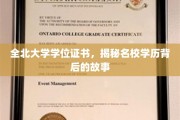 探寻全北大学学位证书，名校背后的辉煌与挑战