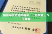 南溪学府新荣耀启航，一纸文凭，成就非凡人生路