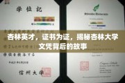 杏林精英认证之谜，揭秘杏林大学文凭背后的传奇之路