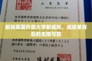 探索英国开放大学新里程碑，揭秘成绩单中的无限潜能