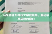 揭开布特拉大学成绩单，探秘学子学术之路