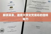 探秘迪肯文凭，引领未来职业发展的高等教育密钥