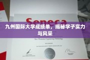 九州学府风采录，一纸成绩单见证学子实力与荣耀