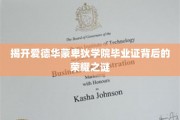 探寻爱德华蒙卑狄学院毕业证背后的传奇之光