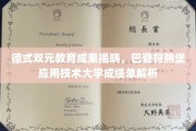 德国双元教育新篇章，巴登符腾堡大学技术成果大盘点