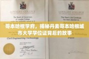 哥本哈根学府探秘，丹麦城市大学学位证背后的传奇历程