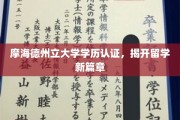 摩海德州立大学学历认证新纪元，留学认证再升级