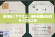 探寻西雅图大学学位证的荣耀之光，名校背后的学术传奇之旅