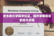 史东希尔荣耀见证，学位证背后的非凡成长之路