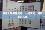 奥本荣耀，一纸文凭，解锁非凡人生之路