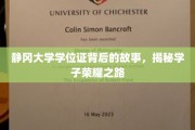 静冈大学荣耀证章，探寻学子成就背后的传奇旅程