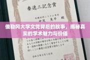 探索俄勒冈大学文凭的奥秘，探寻学术魅力与价值的真实面纱