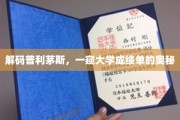 揭秘普利茅斯大学成绩单背后的秘密，探索学术成就的密码