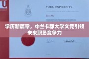 解锁未来职场新钥匙，中兰卡郡大学文凭引领学历新潮流