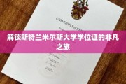 探寻斯特兰米尔斯大学学位证的神秘面纱