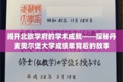 丹麦奥尔堡大学，揭秘北欧学术璀璨之光