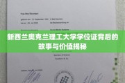 探寻新西兰奥克兰理工大学学位证的传奇之旅