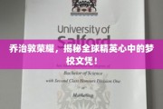 梦校光环,乔治敦大学,揭秘精英心中的全球文凭神话 梦校光环,乔治敦大学,揭秘精英心中的全球文凭神话