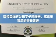 青春足迹闪耀，协和圣保罗学子成就榜揭晓！