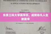 东京工科精英，高学历铸就非凡人生传奇新篇