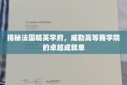 探秘威勒精英，法国商学院的卓越教育传奇