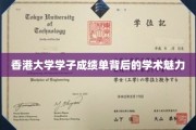 解码港大精英，成绩单中的学术风采