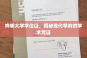 祥明大学学位证，揭秘现代学府的学术凭证