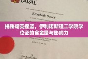 解码精英学府，伊利诺斯理工学院学位证的非凡价值与广泛认可