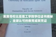 探索英属哥伦比亚理工学院，国际认可的学位证书魅力揭秘