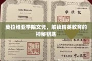 莫拉维亚学院文凭，解锁精英教育的神秘钥匙
