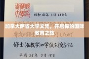 跨国梦想启航，萨省大学文凭，开启国际教育新篇章