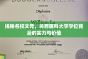 探寻关西医科大学学位的含金量，名校光环下的实力与价值解析