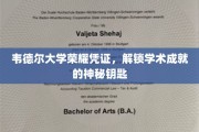 韦德尔大学成就解锁，揭秘荣誉证书背后的学术传奇