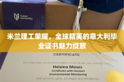 米兰理工璀璨荣光，国际精英争相捧回意大利顶级毕业证书