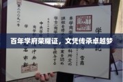 学府辉煌百年续，荣耀文凭铸卓越梦