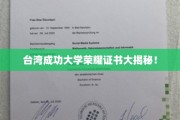 台大荣耀证书背后的秘密大公开