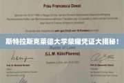 斯特拉斯克莱德大学荣耀凭证大揭秘！