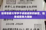 揭开京都精英背后的秘密，揭秘京都大学学子的辉煌之路