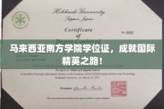马来西亚南方学院学位证，助你迈向国际舞台的璀璨人生！