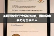英属哥伦比亚大学成绩单背后的学术魅力与留学生活风采大揭秘