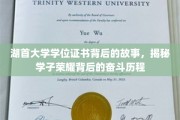 湖首荣耀，学位证书背后的学子奋斗轨迹